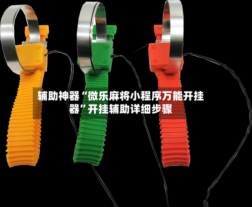 辅助神器“微乐麻将小程序万能开挂器”开挂辅助详细步骤-第3张图片