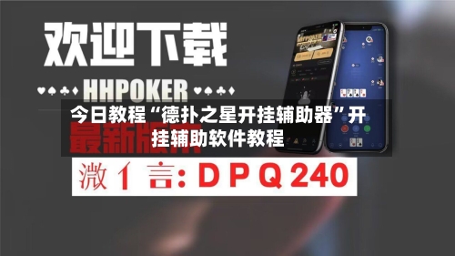 今日教程“德扑之星开挂辅助器”开挂辅助软件教程-第1张图片