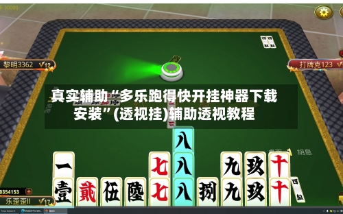 真实辅助“多乐跑得快开挂神器下载安装”(透视挂)辅助透视教程-第2张图片