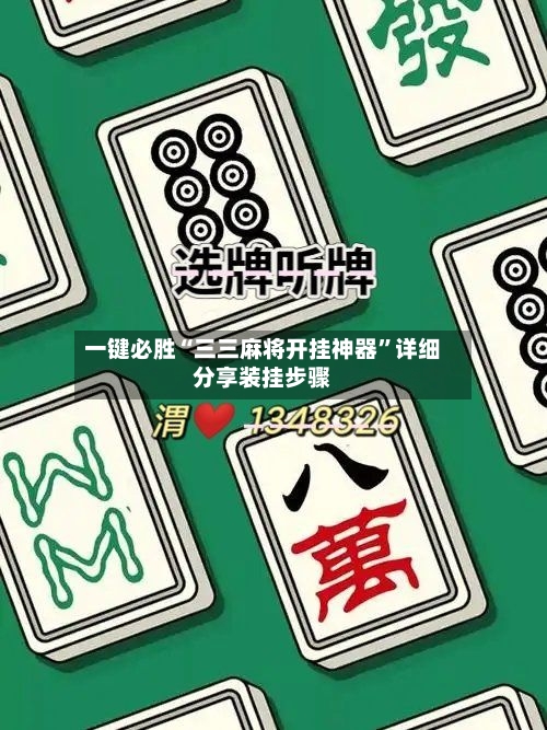 一键必胜“三三麻将开挂神器	”详细分享装挂步骤-第2张图片