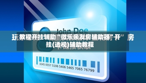 教程开挂辅助“微乐亲友房辅助器	”开挂(透视)辅助教程-第1张图片