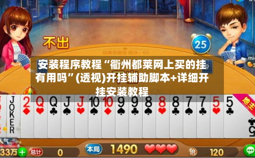 安装程序教程“衢州都莱网上买的挂有用吗”(透视)开挂辅助脚本+详细开挂安装教程-第2张图片