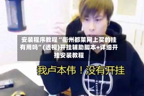 安装程序教程“衢州都莱网上买的挂有用吗”(透视)开挂辅助脚本+详细开挂安装教程-第1张图片