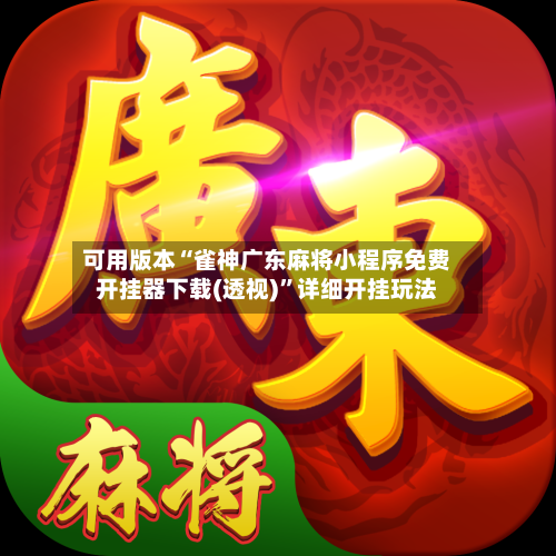 可用版本“雀神广东麻将小程序免费开挂器下载(透视)”详细开挂玩法-第1张图片