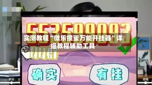 实测教程“微乐掼蛋万能开挂器	”详细教程辅助工具-第1张图片