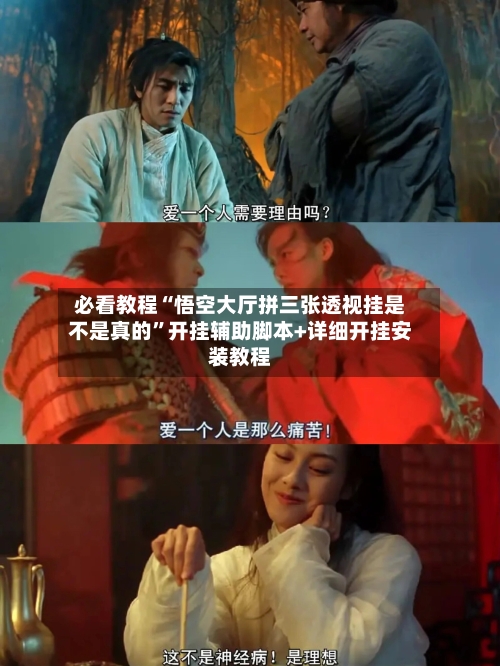 必看教程“悟空大厅拼三张透视挂是不是真的”开挂辅助脚本+详细开挂安装教程-第2张图片