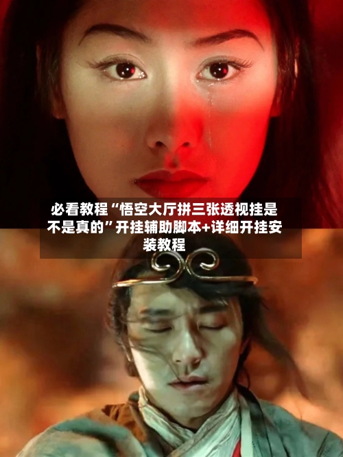 必看教程“悟空大厅拼三张透视挂是不是真的	”开挂辅助脚本+详细开挂安装教程-第1张图片