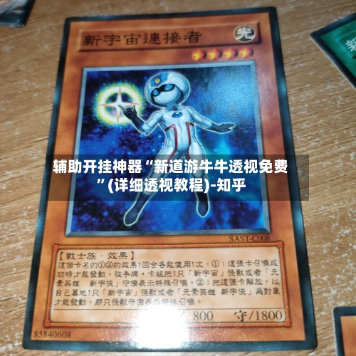 辅助开挂神器“新道游牛牛透视免费”(详细透视教程)-知乎-第2张图片