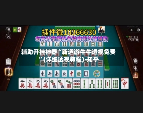 辅助开挂神器“新道游牛牛透视免费	”(详细透视教程)-知乎-第1张图片