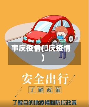 事庆疫情(囯庆疫情)-第2张图片