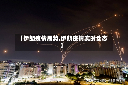 【伊朗疫情局势,伊朗疫情实时动态】-第3张图片