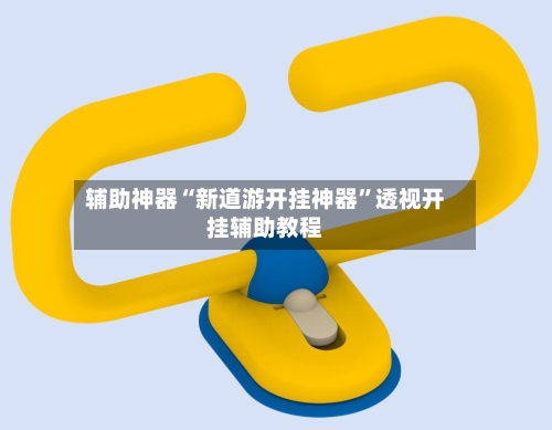 辅助神器“新道游开挂神器	”透视开挂辅助教程-第2张图片