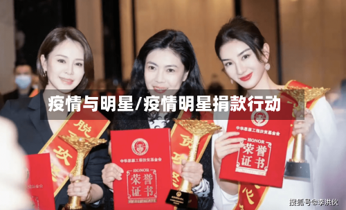疫情与明星/疫情明星捐款行动-第2张图片