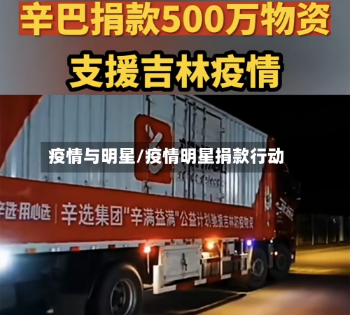 疫情与明星/疫情明星捐款行动-第3张图片