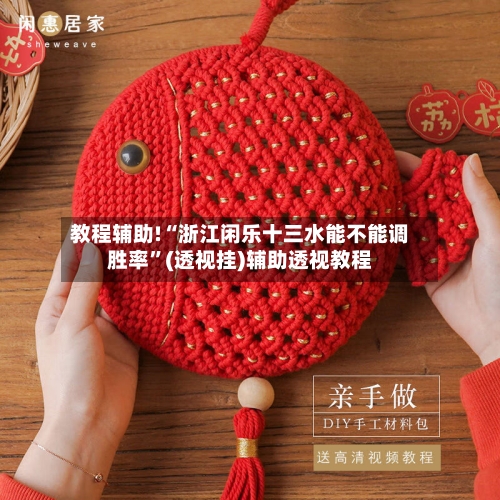 教程辅助!“浙江闲乐十三水能不能调胜率”(透视挂)辅助透视教程-第2张图片