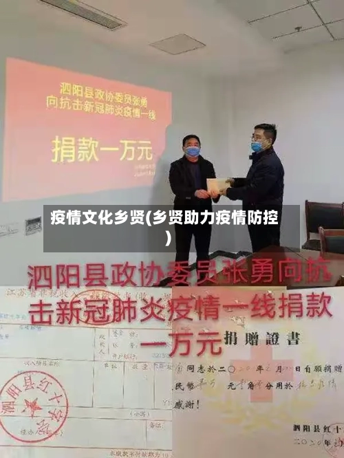 疫情文化乡贤(乡贤助力疫情防控)-第1张图片