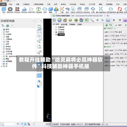 教程开挂辅助“哈灵麻将必赢神器软件	”科技辅助神器手机版-第1张图片