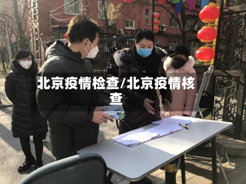 北京疫情检查/北京疫情核查-第2张图片