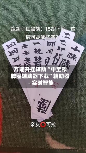 万能开挂辅助“中至赣牌圈辅助器下载	”辅助器 - 实时智能-第2张图片