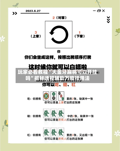 玩家必看教程“大金牙麻将可以开挂吗	”揭秘透视辅助万能挂用法-第3张图片