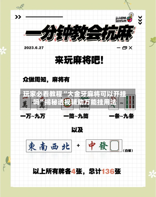 玩家必看教程“大金牙麻将可以开挂吗”揭秘透视辅助万能挂用法-第2张图片
