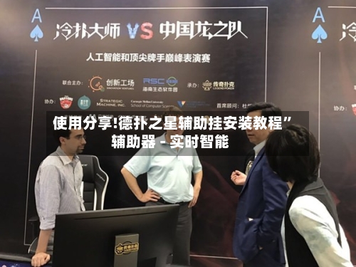 使用分享!德扑之星辅助挂安装教程”辅助器 - 实时智能-第2张图片