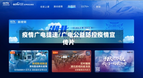 疫情广电提速/广电公益防控疫情宣传片-第2张图片