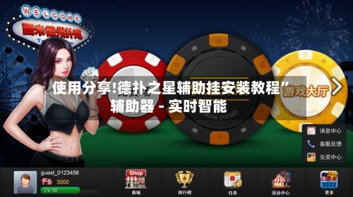 使用分享!德扑之星辅助挂安装教程	”辅助器 - 实时智能-第1张图片