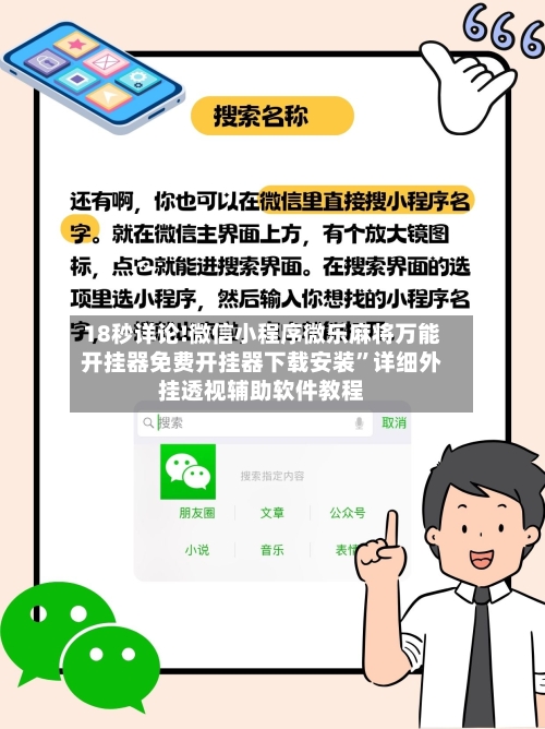 18秒详论!微信小程序微乐麻将万能开挂器免费开挂器下载安装	”详细外挂透视辅助软件教程-第1张图片