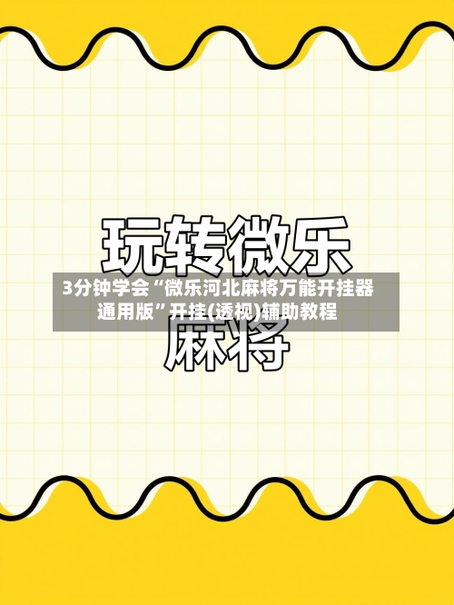 3分钟学会“微乐河北麻将万能开挂器通用版	”开挂(透视)辅助教程-第1张图片