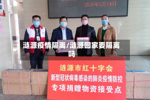 涟源疫情隔离/涟源回家要隔离吗-第1张图片