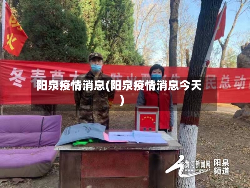 阳泉疫情消息(阳泉疫情消息今天)-第1张图片