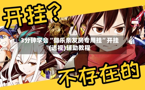 3分钟学会“微乐亲友房专用挂	”开挂(透视)辅助教程-第2张图片