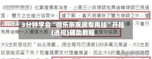 3分钟学会“微乐亲友房专用挂”开挂(透视)辅助教程-第1张图片