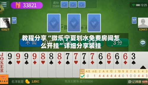 教程分享“微乐宁夏划水免费房间怎么开挂	”详细分享装挂-第2张图片