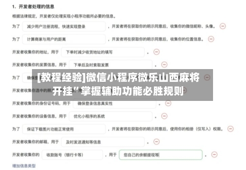 [教程经验]微信小程序微乐山西麻将开挂	”掌握辅助功能必胜规则-第2张图片