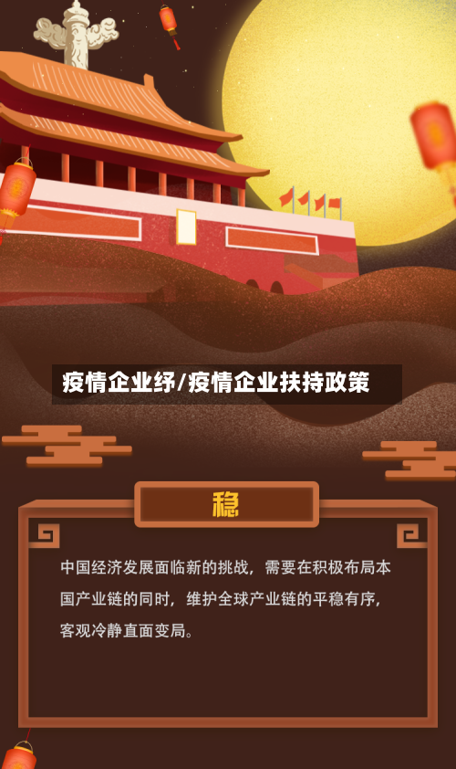 疫情企业纾/疫情企业扶持政策-第3张图片