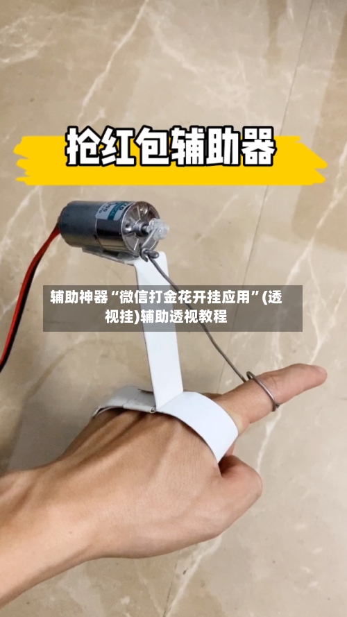 辅助神器“微信打金花开挂应用	”(透视挂)辅助透视教程-第1张图片