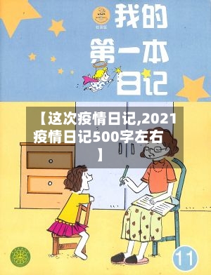 【这次疫情日记,2021疫情日记500字左右】-第2张图片