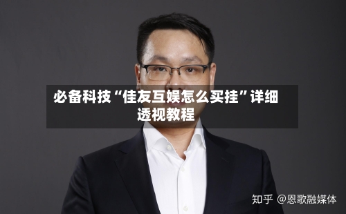 必备科技“佳友互娱怎么买挂	”详细透视教程-第1张图片