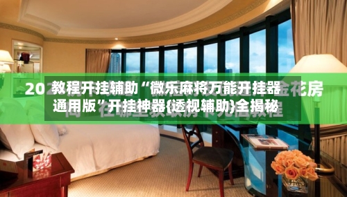 教程开挂辅助“微乐麻将万能开挂器通用版	”开挂神器{透视辅助}全揭秘-第2张图片