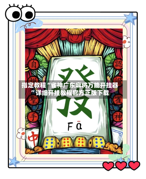 指定教程“雀神广东麻将万能开挂器”详细开挂教程官方正版下载-第3张图片