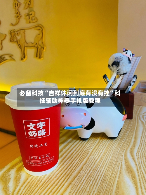 必备科技“吉祥休闲到底有没有挂”科技辅助神器手机版教程-第2张图片