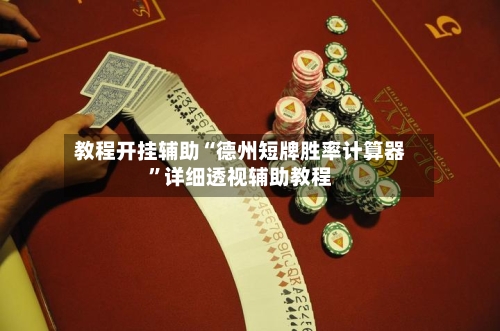 教程开挂辅助“德州短牌胜率计算器	”详细透视辅助教程-第1张图片