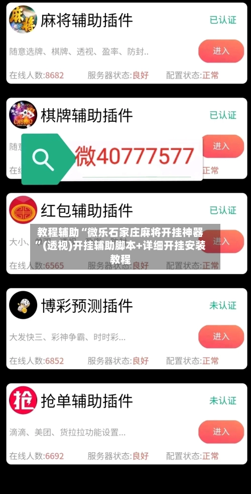教程辅助“微乐石家庄麻将开挂神器”(透视)开挂辅助脚本+详细开挂安装教程-第1张图片
