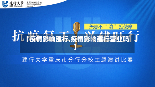【疫情影响建行,疫情影响建行营业吗】-第1张图片
