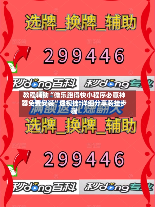 教程辅助“微乐跑得快小程序必赢神器免费安装	”透视挂!详细分享装挂步骤-第1张图片