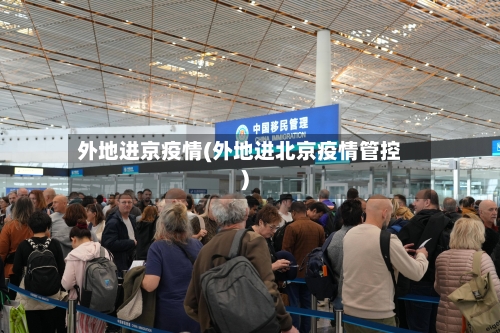 外地进京疫情(外地进北京疫情管控)-第3张图片