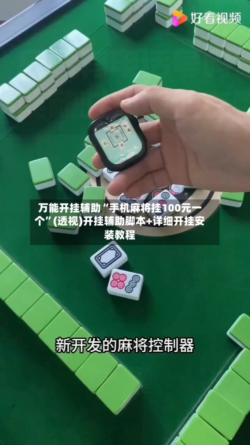 万能开挂辅助“手机麻将挂100元一个	”(透视)开挂辅助脚本+详细开挂安装教程-第2张图片
