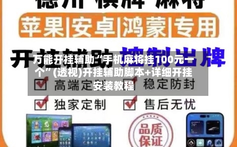 万能开挂辅助“手机麻将挂100元一个”(透视)开挂辅助脚本+详细开挂安装教程-第1张图片